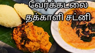 வேர்க்கடலை சட்னி/ Peanut tomato Chutney in Tamil eng sub/Verkadalai Chutney/Kadala Chutney