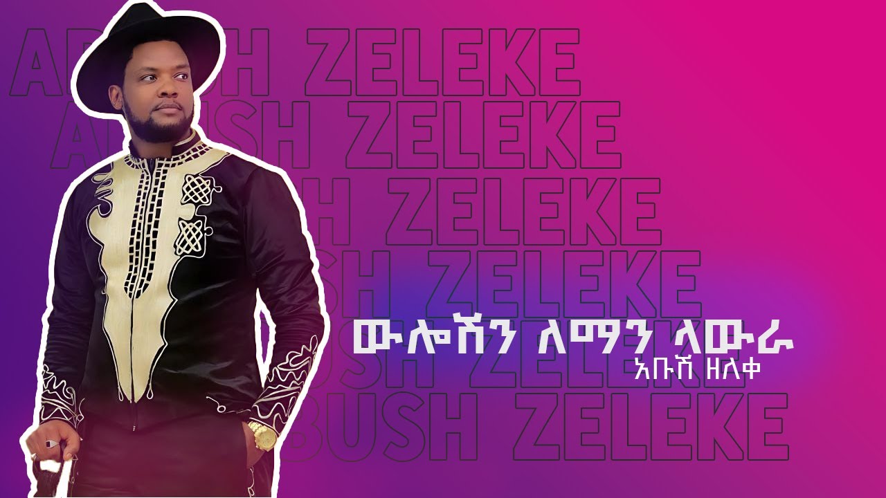New Ethiopian Music : Abush Zeleke አቡሽ ዘለቀ ( ዉሎሽን ለማን ላውራ) - 2024 music video