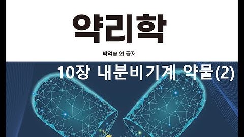 약리학10장 내분비기계 약물(2) 20201012