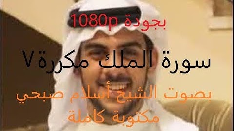 سورة الملك مكررة 7 مرات كاملة مكتوبة بصوت أسلام صبحي