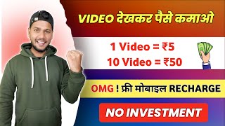 OMG 😍 Watch Video Earn Money | Best Earning App Without Investment screenshot 5