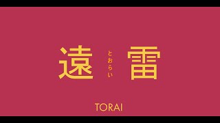 Video thumbnail of "inari - 遠雷【Official Music Video】"