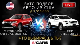 Jeep Cherokee vs Mitsubishi Outlander XL до $15000. Какое авто выбрать для покупки? Авто из США