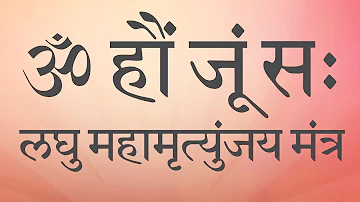 सभी रोगों के निवारण के लिए मंत्र  "ॐ हौं जूं सः" लघु महामृत्युंजय मंत्र | OM HAUM JOOM SAH Matra