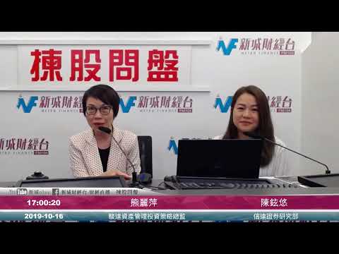 【揀股問盤】10月16日 星期三 熊麗萍 陳鉉悠 財經智珠網