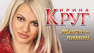 ИРИНА КРУГ - Жиган-лимон | Official Music Video | 2005 г. | 12+