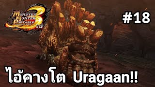 Monster Hunter Portable 3rd EP18 ไอ้คางโต Uragaan!!