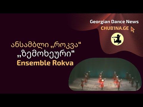 ✔ ანსამბლი როკვა - ,,ზემოხეური“ / Ensemble Rokva - Zemokheuri / CHUB1NA.GE