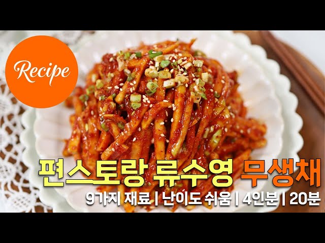 상큼한 류수영 무생채 무우생채 레시피 4인분 20분 완성 평점 5.0점(85)