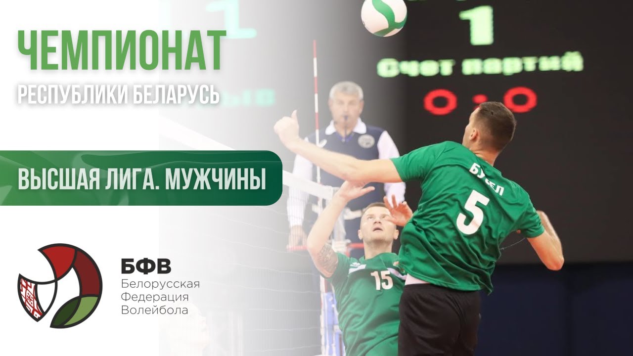 Волейбол. Чемпионат Беларуси. Мужчины. Западный Буг - Энергия
