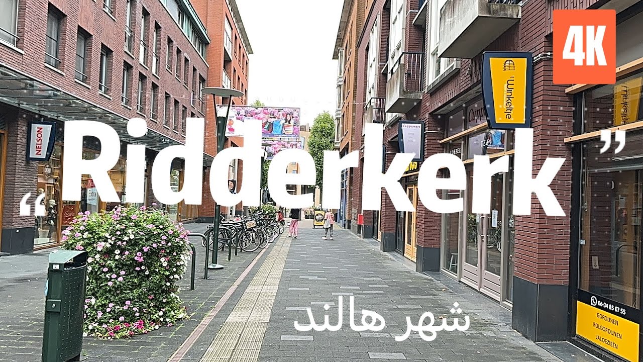 Ridderkerk city Netherlands | شهر ریدرکرک در هالند