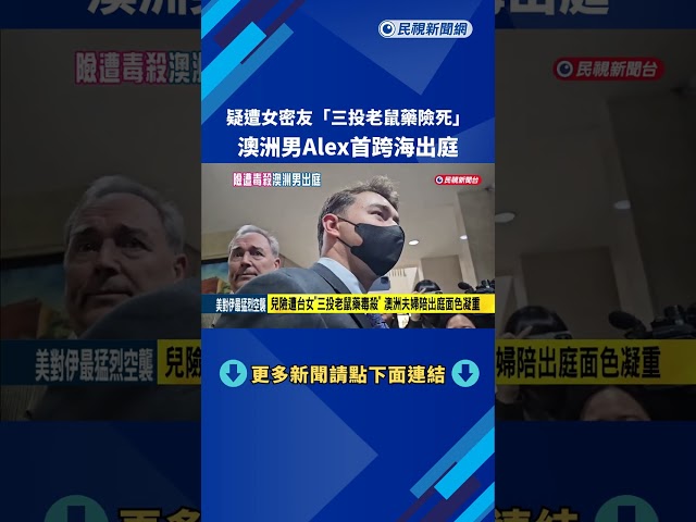 疑遭女密友「下老鼠藥」險死 澳洲男首跨海出庭－民視新聞