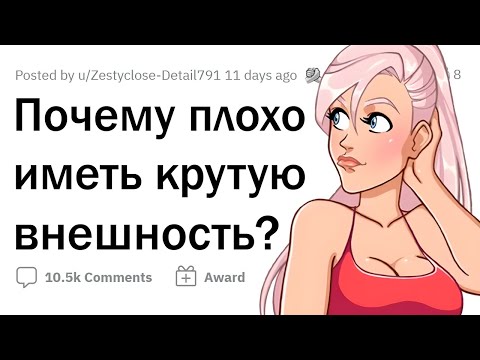 Проблемы КРАСИВЫХ ЛЮДЕЙ