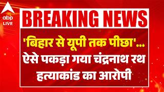 Suvendu Adhikari PA Murder: ऐसे पकड़ा गया चंद्रनाथ रथ हत्याकांड का आरोपी |ABPLIVE screenshot 4