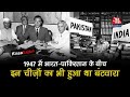 भारत-पाक के बीच टेबल कुर्सी से कॉपी पेन रबर तक हुआ था बंटवारा। कई चीजों के किए दो टुकड़े? dividation