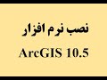 PART 5: ArcGIS 10.5 Software Installation