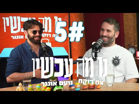 פרק 5 הטנדר של אבא נו מה עכשיו צח רוקח ונועם אונגר 