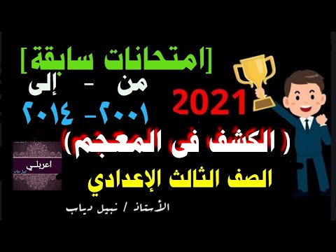 حل وشرح أهم أسئلة درس الكشف في المعجم صف ٣ع للترمين من الامتحانات السابقة من عام ٢٠٠١ حتى عام ٢٠١٤ 
