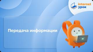 Информатика 5 класс. Передача информации