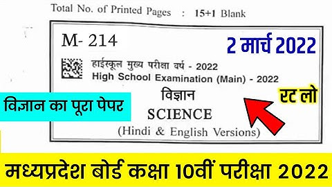 MP Board Class 10th Science Paper 2022 | Class 10th Science Important Question Paper 2 March 2022