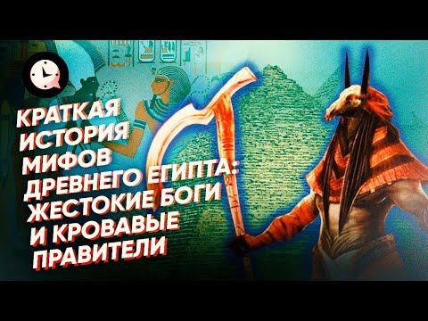 Краткая история Мифов Древнего Египта: жестокие боги и кровавые правители