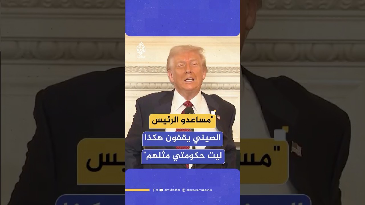 "لم أر رجالا خائفين لهذه الدرجة".. الرئيس الأمريكي يصف المرافقين لنظيره الصيني
