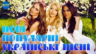 Нові популярні українські пісні. Українська музика. Сучасні пісні