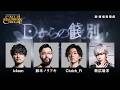新クトゥルフ神話TRPG『Dからの餞別』1on1シナリオ4人連続配信