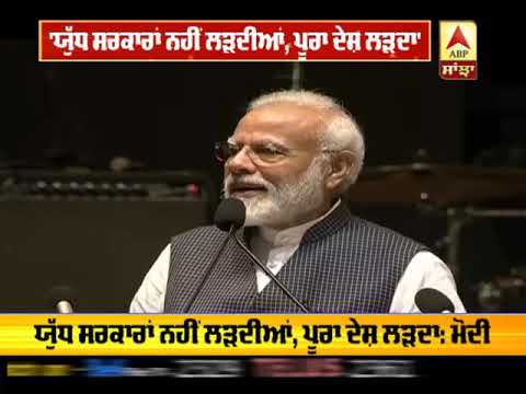 PM Modi ਨੇ Pakistan ਨੂੰ ਸੁਣਾਈਆਂ ਖਰੀਆਂ-ਖਰੀਆਂ | ABP SANJHA |