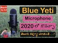 BlueYeti Microphone Complete Review తెలుగు | 2020 లో  కొనచ్చా Telugu |By Vijay