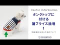 【犬服製作ショートレッスン】タンクトップに付ける裾フライスの型紙製図方法と生地についての説明１