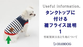 【犬服製作ショートレッスン】タンクトップに付ける裾フライスの型紙製図方法と生地についての説明１