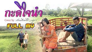 เพลง กะดีใจนำ-บิว สงกรานต์ [Full Cover MV] - นักเรียนชั้นมัธยมศึกษาปีที่ 3 กลุ่มที่ 1