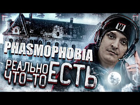 Видео: ШУСС И БАНДА ИГРАЮТ В PHASMOPHOBIA/Wycc220