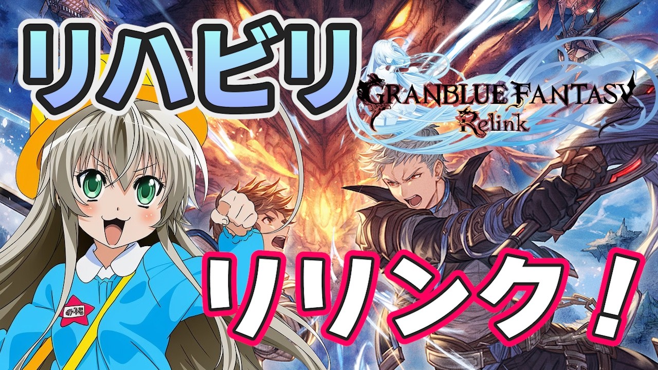 【グラブルリリンク】お久しぶりにやるぞぉ！ #109 【GRANBLUE FANTASY: Relink】【PS5】