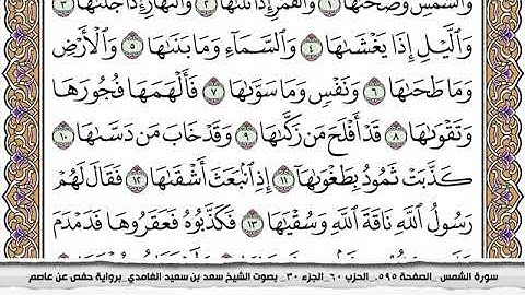 #91 سورة الشمس مكتوبة سعد الغامدي جودة عالية Surah Al Shams Saad Al Ghamdi