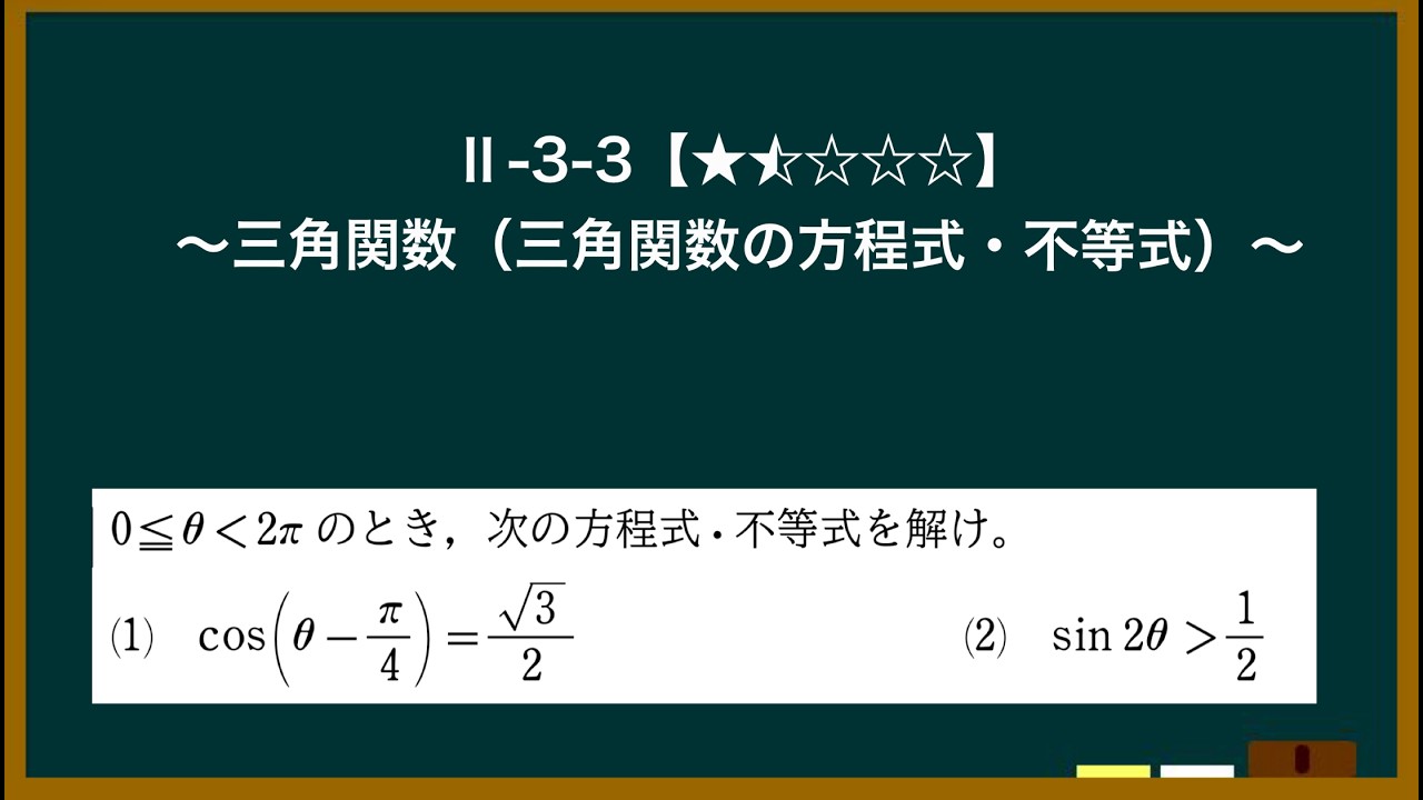 Ⅱ-3-3「三角関数(三角関数の方程式・不等式)」