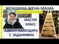 Адвент календарь с заданиями и чтением Библии. Мастер класс. Рождество Мама Лидия Савченко