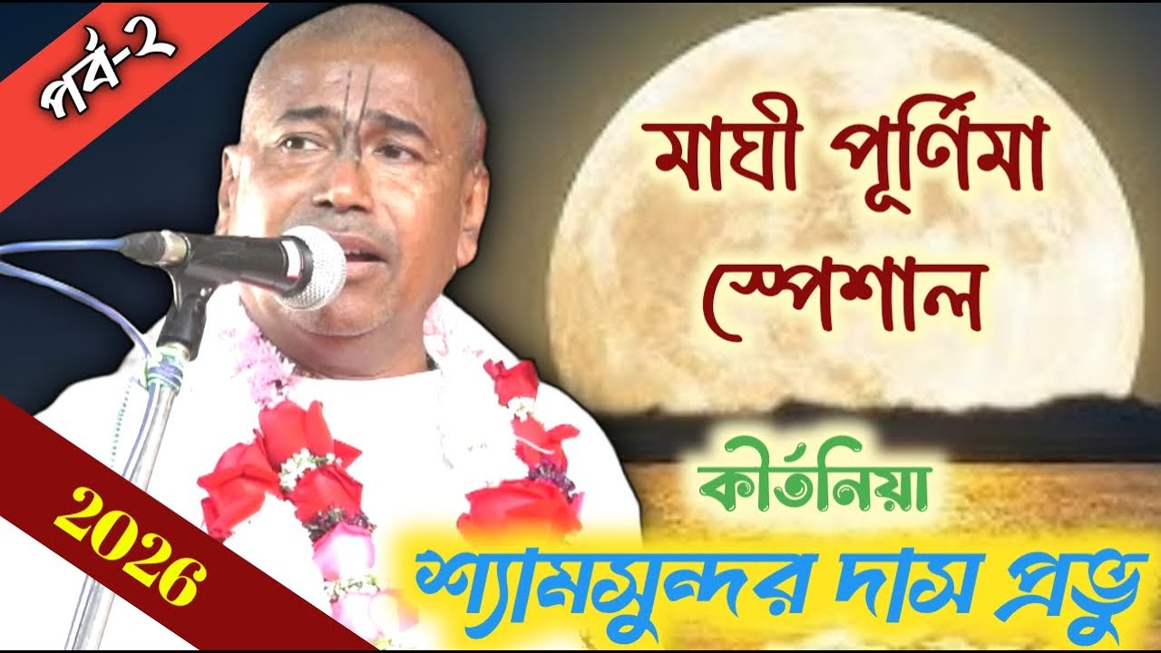 শ্যামসুন্দর দাস কীর্তন ২০২৬ // মাঘী পূর্ণিমা স্পেশাল তত্ত্বকথা // shyamsundar das new kirtan 2026
