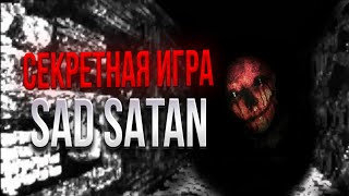 СЕКРЕТНАЯ И ПРОКЛЯТАЯ ИГРА SAD SATAN! // Sad Satan Засекреченный Файл!