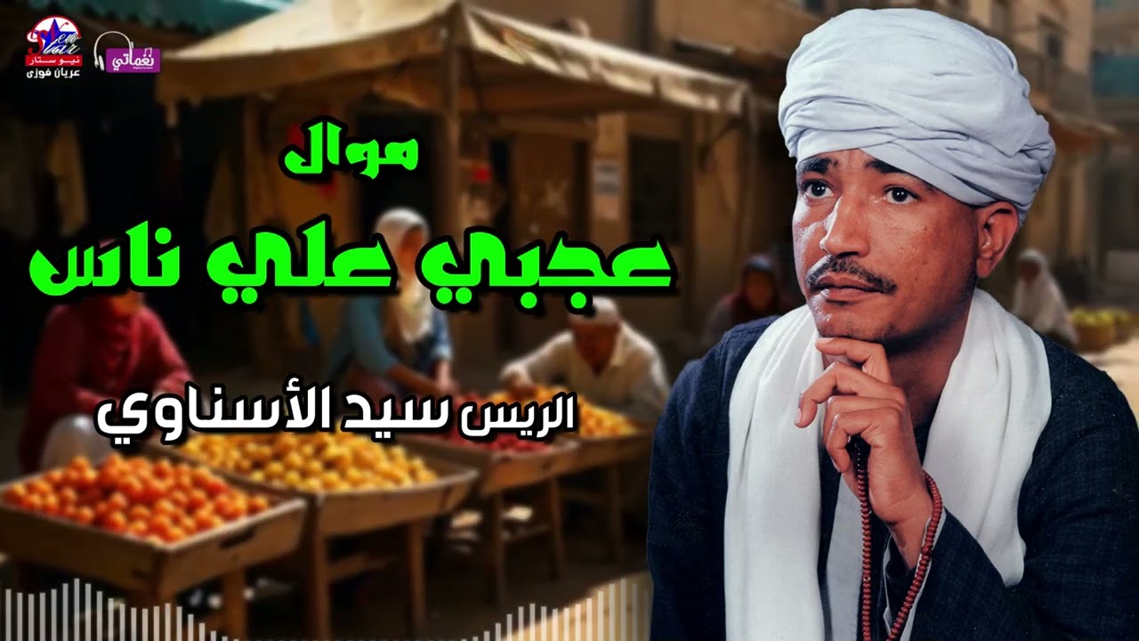 موال عجبي علي ناس - الريس سيد الاسناوي - أصل المواويل الصعيدى