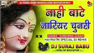#Nahi Bate #Nariyal #Chunari Old Is Gold Bhakti song Hard Vibration Bass #Dj_Suraj_Babu_ DHOKALGUNJ