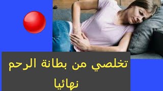 طريقة سهلة وسريعة تخلصك من بطانة الرحم  للحمل والانجاب Endometriosis