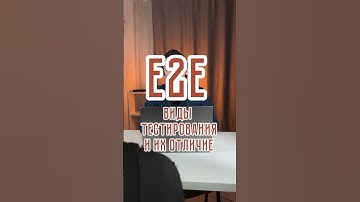 End-to-end: виды тестирования и их отличие от e2e? #e2e #программирование #разработка #айти