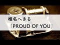 椎名へきる「PROUD OF YOU」オルゴールアレンジ