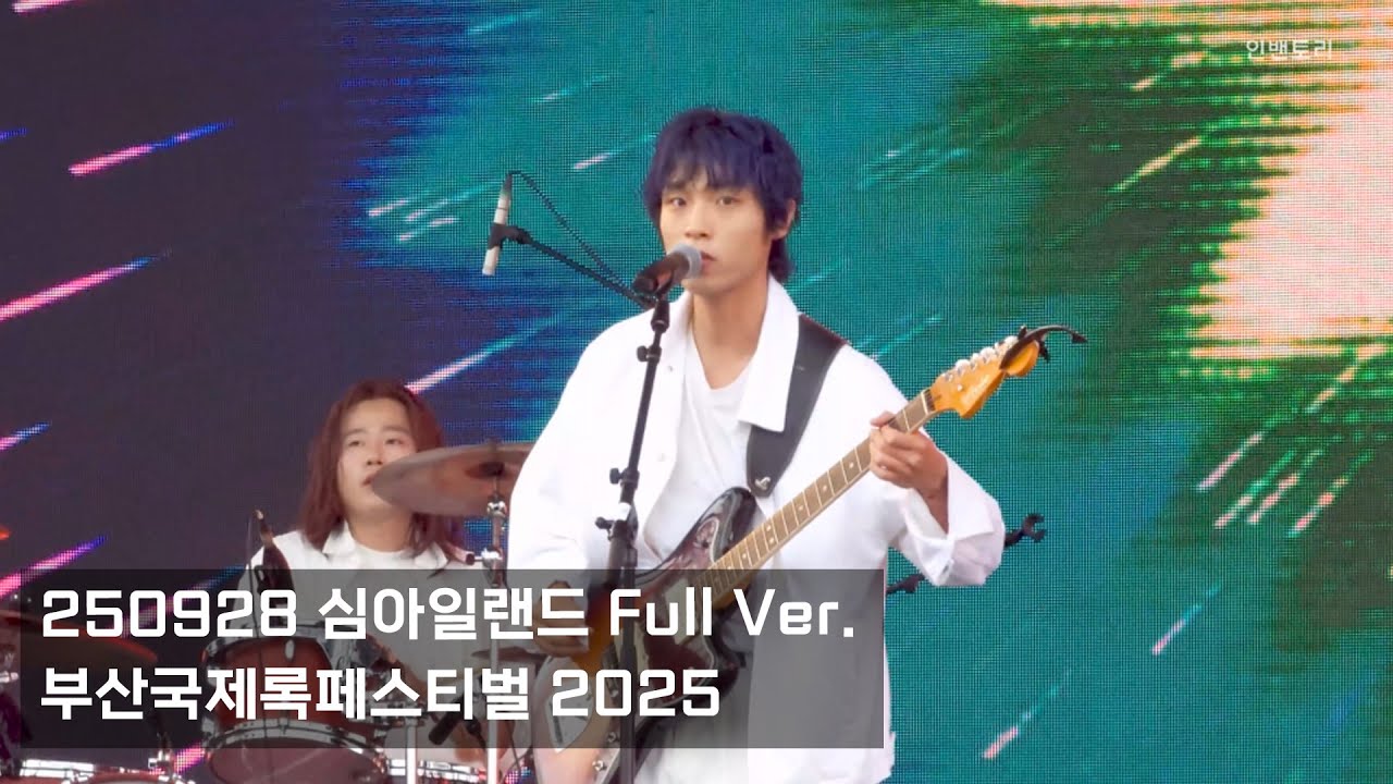 250928 심아일랜드 (SIMILE LAND) Full Ver. [2025 부산국제록페스티벌 DAY3]