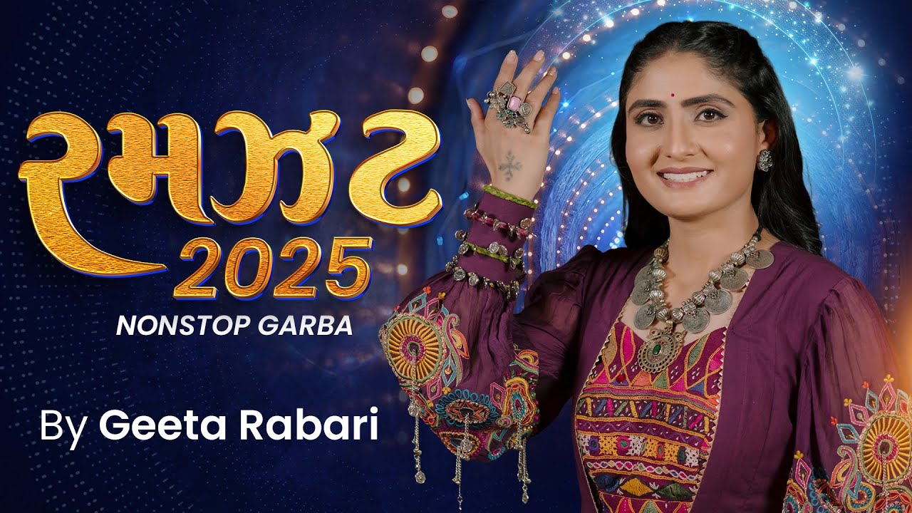 રમઝટ 2025 | ગીતા રબારી નોનસ્ટોપ ગરબા | નવીનતમ નવરાત્રી ગરબા ગીતો 2025 | ગુજરાતી ગરબા સ્પેશિયલ