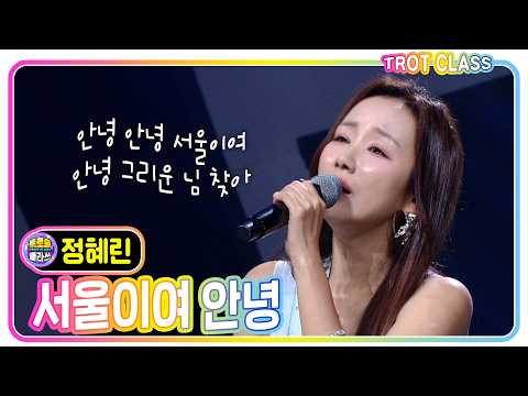 [정혜린 - 서울이여 안녕/이미자] #트로트클라쓰 #워너비클라쓰 #trotclass #k_music