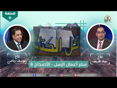 The Book of Acts – Episode (11) – Chapter 8 | سفر أعمال الرسل – الحلقة (11) – الأصحاح 8
