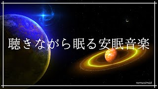 聴きながら眠る安眠音楽ソルフェジオ周波数528Hz入りヒーリングミュージックリラクゼーション 睡眠導入音楽